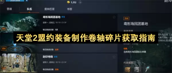 获取天堂2盟约装备制作卷轴碎片指南
