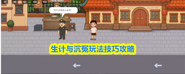 生计与沉冤攻略详细图文详解与技巧 生计与沉冤玩法技巧攻略