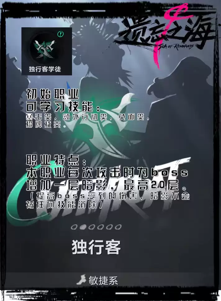 遗忘之海独行客职业简介