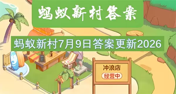 7月9日蚂蚁新村答案更新2026