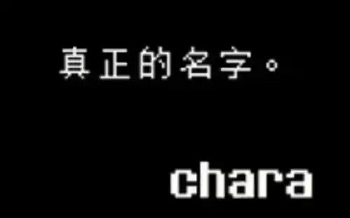 传说之下取名彩蛋有什么 传说之下取名彩蛋大全