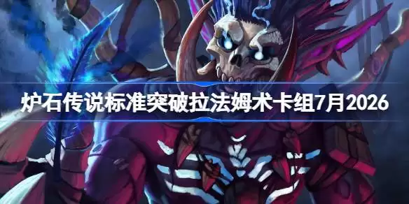 炉石传说标准突破拉法姆术卡组怎么搭配 2026年7月标准突破拉法姆术卡组