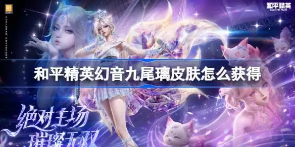 和平精英幻音九尾璃皮肤如何获得 和平精英幻音九尾璃皮肤获取攻略