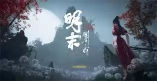 明末渊虚之羽1.4版本回升1.5版本文本错误解决方案