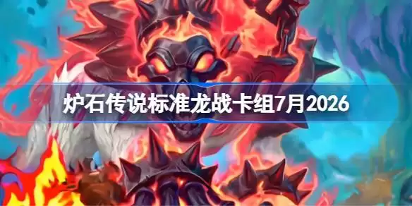 炉石标准龙战卡组7月2026 炉石传说标准龙战卡组怎么搭配