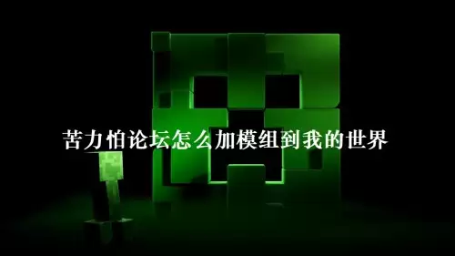 苦力怕论坛怎么给我的世界加模组