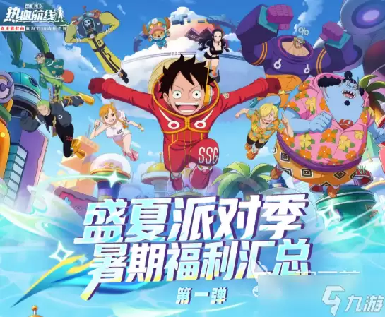 航海王热血航线盛夏派对季活动汇总 航海王热血航线盛夏派对季有什么