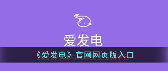 爱发电官网登录地址入口-爱发电网页版登录链接