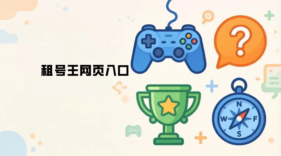 租号王网页登录入口