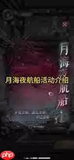 如鸢新活动月海夜航船该如何完成
