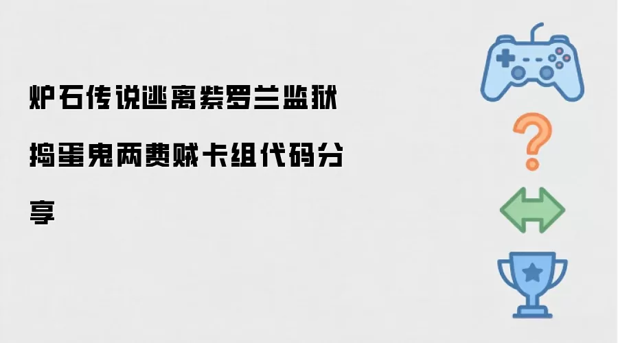 分享炉石传说逃离紫罗兰监狱捣蛋鬼两费贼卡组代码