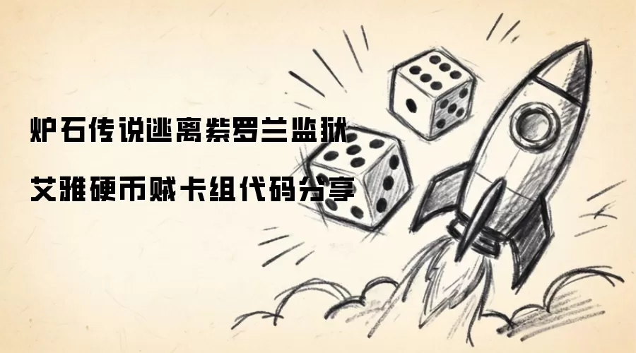炉石传说紫罗兰监狱逃离艾雅硬币贼卡组代码分享