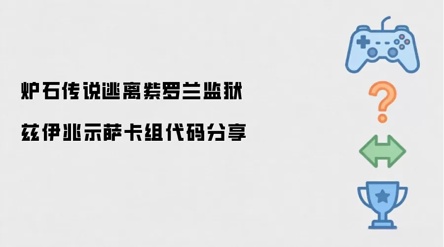 分享炉石传说逃离紫罗兰监狱兹伊兆示萨卡组代码