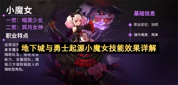 地下城与勇士起源小魔女技能效果详析