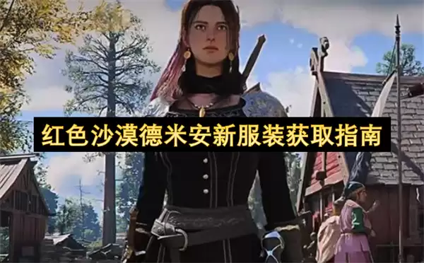 红色沙漠德米安新服装入手指南