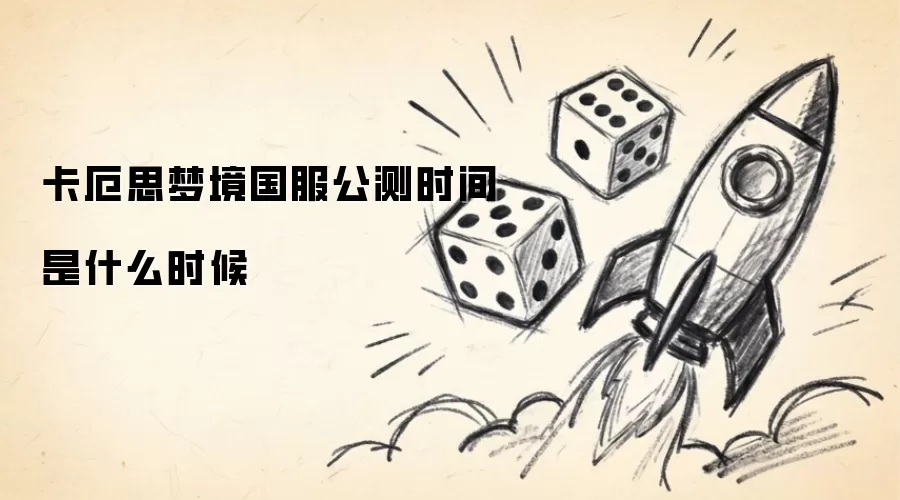 卡厄思梦境国服公测时间为什么时候