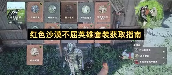 红色沙漠不屈英雄套装入手指南