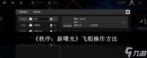 秩序新曙光飞船怎么操作-飞船操作指南