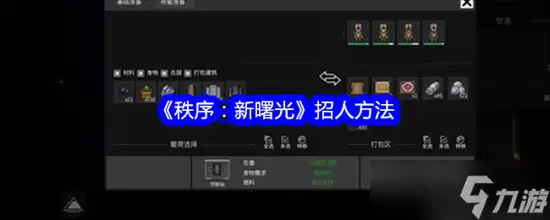 秩序新曙光招聘位置 秩序新曙光招人步骤汇总
