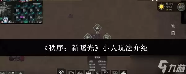 秩序新曙光小人如何玩-小人玩法介绍