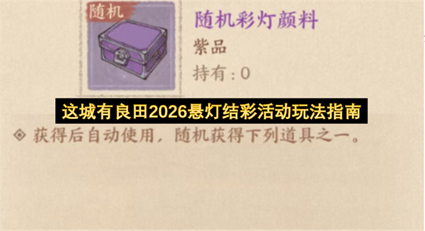 这城有良田2026悬灯结彩活动玩法指南