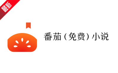 番茄小说网页版入口-番茄小说网页版极速畅读