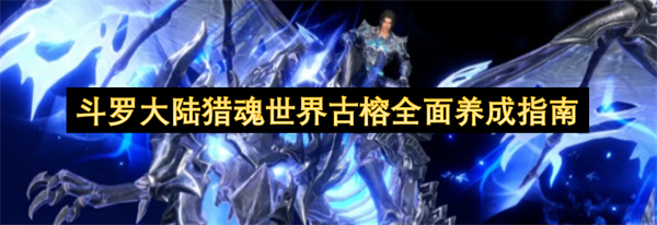 斗罗大陆猎魂世界古榕全面养成指南