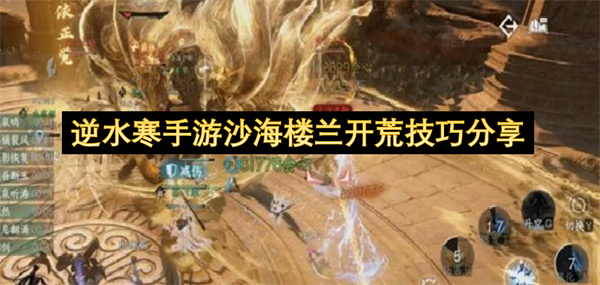 逆水寒手游沙海楼兰开荒技巧分享