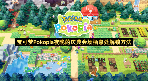 宝可梦Pokopia夜晚的庆典会场栖息处解锁方法
