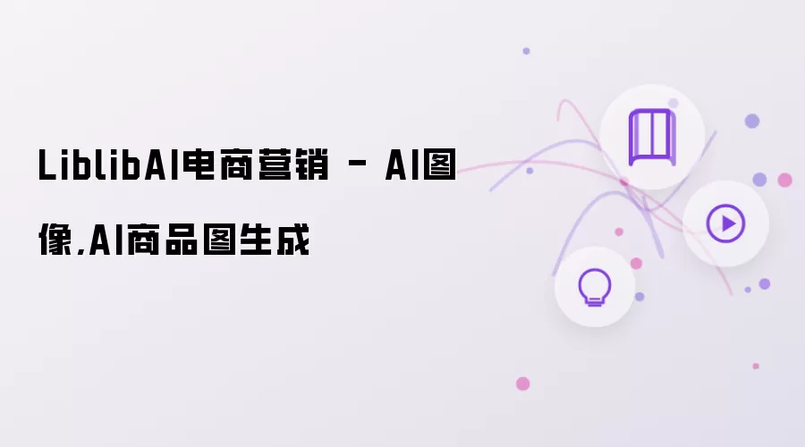 LiblibAI电商营销 - AI图像,AI商品图生成