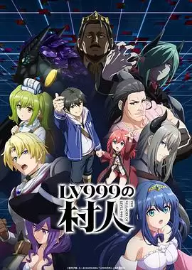 动漫《LV999的村民》剧情介绍