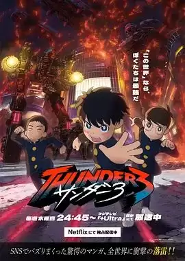 动漫《雷霆三人行》剧情介绍