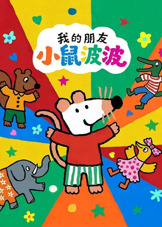 动漫《我的朋友小鼠波波英语》剧情介绍