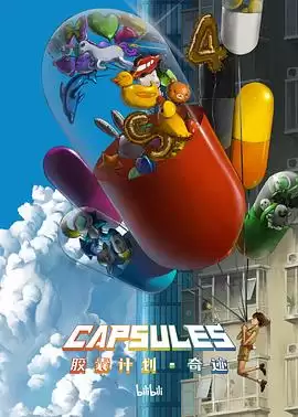 动漫《胶囊计划奇迹》剧情介绍