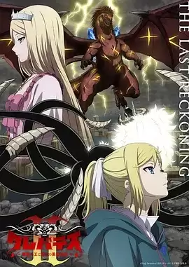 动漫《克雷瓦提斯2：魔兽之王与虚伪的勇者传承》剧情介绍