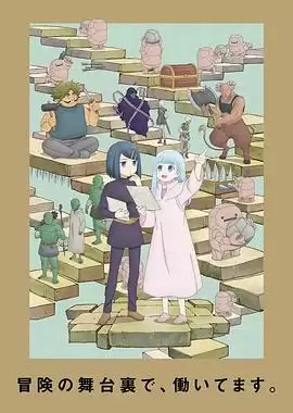 动漫《地下城里的人们》剧情介绍
