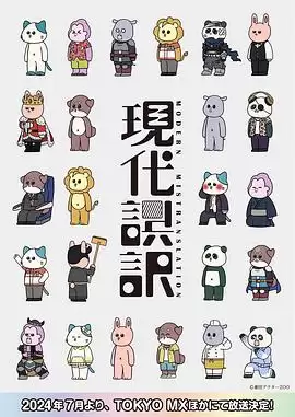 动漫《现代误译》剧情介绍