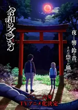 动漫《令和的斑小姐》剧情介绍