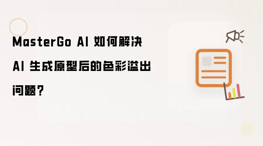 MasterGo AI 如何解决 AI 生成原型后的色彩溢出问题？