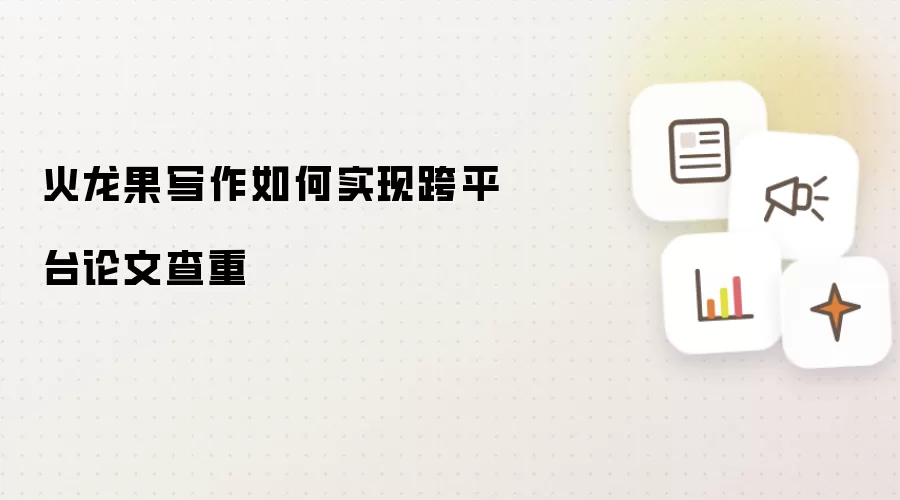 火龙果写作如何实现跨平台论文查重