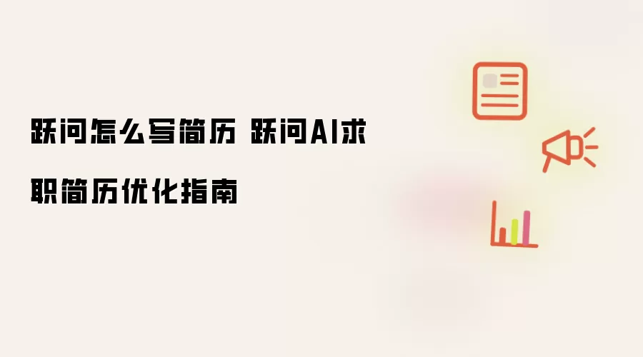 跃问怎么写简历 跃问AI求职简历优化指南