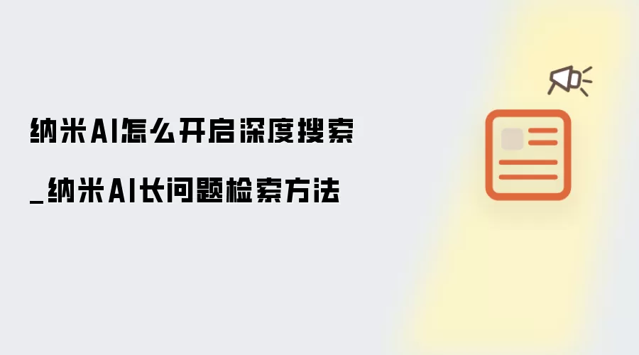 纳米AI怎么开启深度搜索_纳米AI长问题检索方法