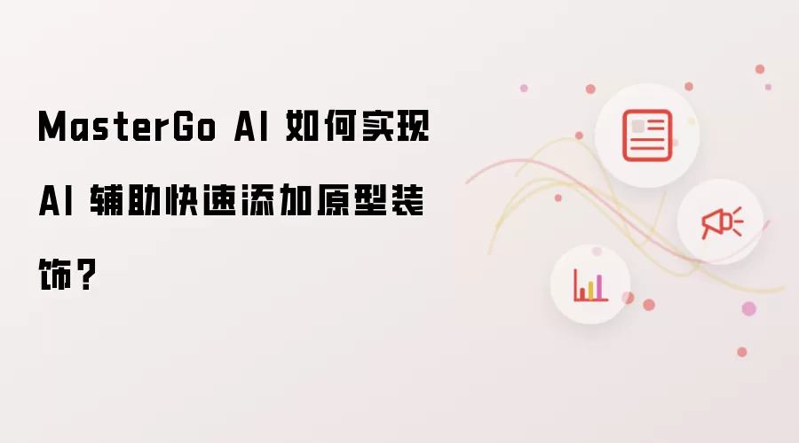 MasterGo AI 如何实现 AI 辅助快速添加原型装饰？