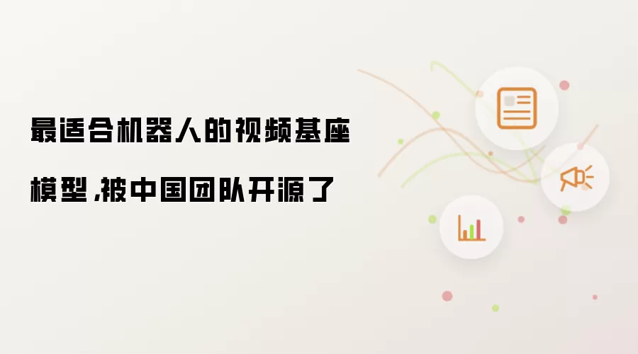最适合机器人的视频基座模型,被中国团队开源了
