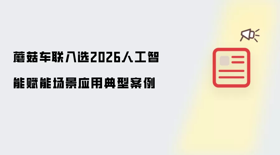 蘑菇车联入选2026人工智能赋能场景应用典型案例