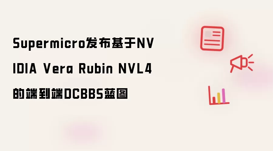 Supermicro发布基于NVIDIA Vera Rubin NVL4的端到端DCBBS蓝图