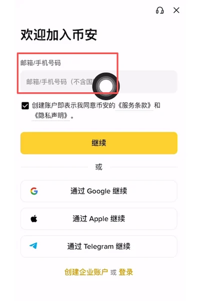 币安 App 注册页里的邮箱手机号输入框