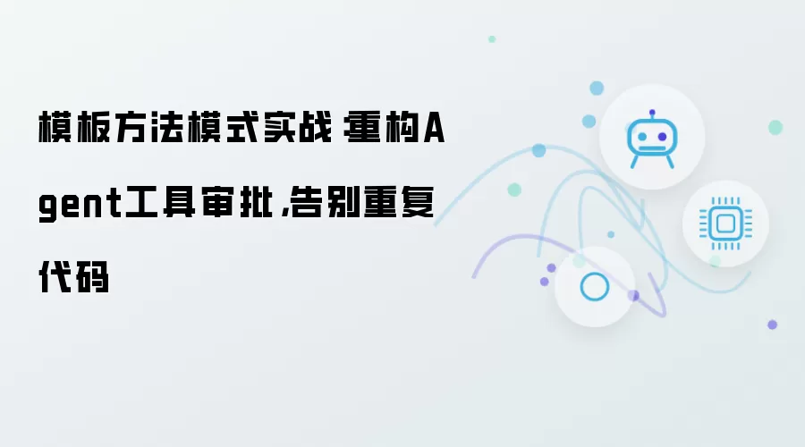 模板方法模式实战：重构Agent工具审批，告别重复代码