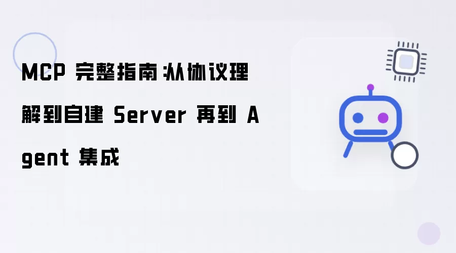 MCP 完整指南：从协议理解到自建 Server 再到 Agent 集成