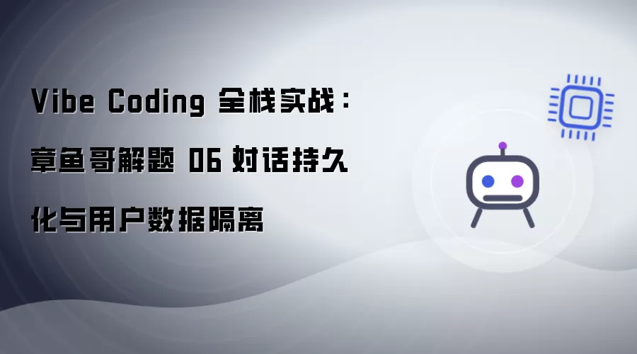 Vibe Coding 全栈实战：章鱼哥解题 06｜对话持久化与用户数据隔离